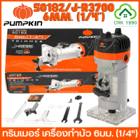 PUMPKIN 50182 ทริมเมอร์ เครื่องทำบัว 6มม. J-R3700 เครื่องเซาะร่อง เร้าเตอร์ ทริมเมอร์ 1/4" 500W