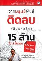 จากมนุษย์พันธุ์ติดลบ กลับมาสร้าง 15 ล้านแรก ใน 3 ขั้นตอน