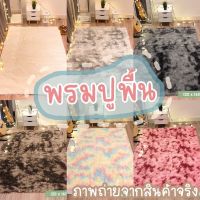 (โปร++) พรมปูพื้น พรมขนนิ่ม 120x160,140x200cm พรมห้องนั่งเล่น พรมปูพื้นห้องนอน พรมห้องนอน พรมห้องรับแขก พรมปูพื้นขนาดใหญ่ ราคาถูก พรม พรมปูพื้น พรมปูพื้นห้อง ตกแต่งบ้าน