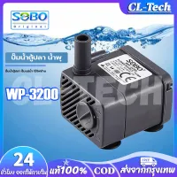 CL-Tech SOBO ปั๊มน้ำตู้ปลา WP 3200 น้ำพุ ปั๊มแช่น้ำใช้ไฟบ้านกำลังไฟ 5 วัตต์ 220V