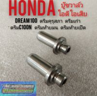 บู๊ชวาล์ว บูชวาว dream100 ดรีมคุรุสภา ดรีมท้ายมน ดรีมc100n ดรีมเก่า ดรีมท้ายเป็ด บู๊ชวาล์ว ไอดีไอเสีย เกรดA