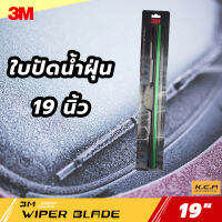 ใบปัดน้ำฝน 3M รุ่น BSM24139 ขนาด 19 นิ้ว สีดำ ก้านแข็งแรง มีความยืดหยุ่นสูง สามารถกวาดน้ำหน้ากระจกได้สะอาดหมดจด