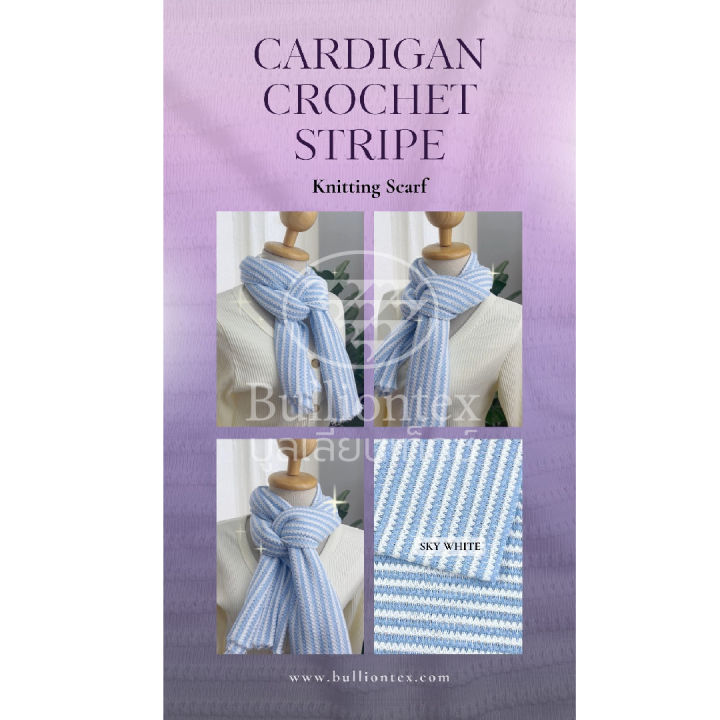 ผ้าคาร์ดิแกน-โครเชต์-สไตร์ท-cardigan-crochet-stripe-ผ้าไหมพรม-คล้ายการถักโครเชต์-เนื้อนิ่ม-ขนาด-1-kg-พร้อมส่ง
