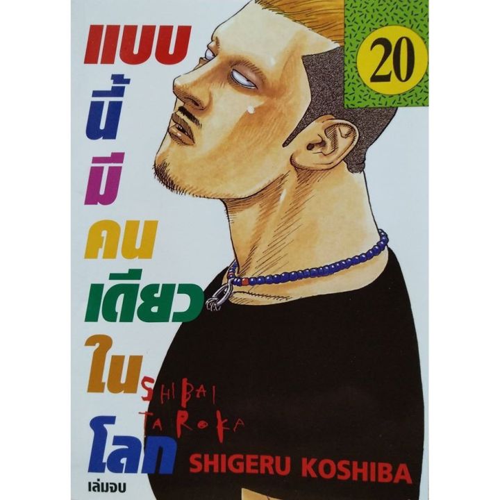 เล่มจบที่หายไปนาน-หนังสือการ์ตูน-แบบนี้มีคนเดียวในโลก-เล่ม-20-เล่มจบ