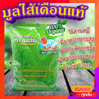 มูลไส้เดือนแท้100% (ขนาด 1 กก.) ? ตราเรดเวิร์ม ไร้สารเคมี มีธาตุอาหารหลักและธาตุอาหารรอง เหมาะสมกับการเจริญเติบโตของพืชทุกชนิด?