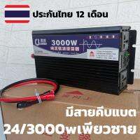 อินเวอร์เตอร์ pure sine wave inverter 3000 24 V to 220 Vac สินค้าในไทย มีประกันการใช้งาน มีสายพ่วงแบต