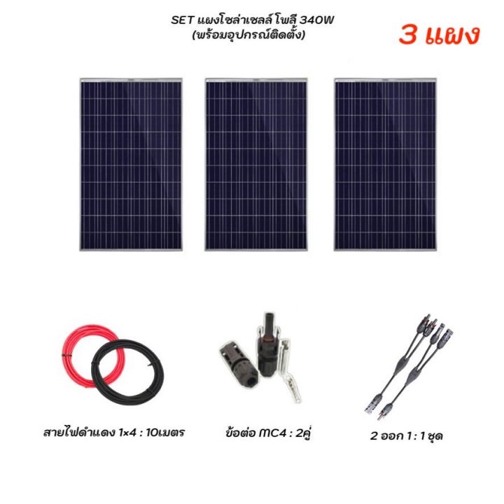 solar-set-แผงโซล่าเซลล์-โพลี-340w-3-แผง-พร้อมอุปกรณ์ติดตั้ง-ชุดอุปกรณ์ยึดบนหลังคา-แผงโซล่า-เมทัลชีท-หลังคาเมทัลชีท-ตัวยึด-ครบชุด