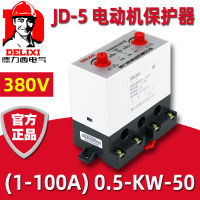 เดลิซี JD-5 ตัวป้องกันมอเตอร์ 1-100A สามเฟส 380V มอเตอร์ป้องกันการโอเวอร์โหลด 220V