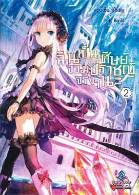 [พร้อมส่ง]หนังสือฉันเป็นศิษย์จอมปราชญ์จริงๆนะ 2 (LN)#แปล ไลท์โนเวล (Light Novel - LN),ริวเซ็น ฮิโรสึกุ,สนพ.First Page