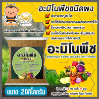 อาหารเสริมพืช อะมิโน ชนิดผง ตราปูทอง หนัก 20 กิโลกรัม สูตรเร่งการเจริญเติบโต อะมิโนพืช สูตรสำหรับพืชทุกชนิด ใบเขียว ใบหนา แข็งแรง