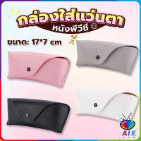 AIK ซองใส่แว่นตา ซองแว่น หนัง PVC สไตล์มินิมอล 4สี หน้าวี Glasses case