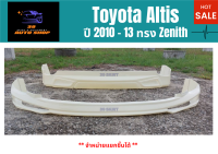 สเกิร์ตรถยนต์ โตโยต้าอัลติส Toyota Altis Year 10-13 ทรง Zenith