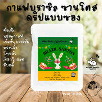 โปรพิเศษ?? ลดจาก29บาท เหลือ19 บาท กาแฟดริปบราซิล ?? คั่วกลาง/คั่วเข้ม อาราบิก้า100% บดใหม่ทุกซอง Brazil Santosหอมโทนถั่ว