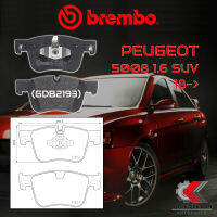 ผ้าเบรคหน้า BREMBO PEUGEOT 5008 1.6 SUV ปี18 (P61135B)