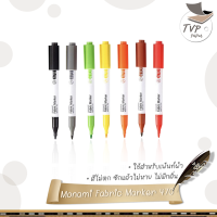 ปากกาเพ้นท์ผ้า Monami Fabric Marker 470 มีให้เลือก 24 สี  ( จำนวน 1 ด้าม )