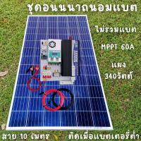 ชุดคอนโทรล 24V 5000W เพียวซายเวปแท้ ชาร์จเจอร์ MPPT 60A แผง Poly 340W (ชุดไม่รวมแบตแตอรี่) สายโซล่า 10 เมตร ติดตั้งพร้อมชุดควบคุมแบตเตอรี่ วงจรต่ำตัดพร้อมใช้ 24V DC to DC พร้อมใช้ สินค้ารับประกัน