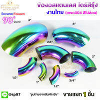 ข้องอสแตนเลส ข้องอ สีรุ้ง งานไทย เกรดดีที่สุด อยู่ได้นาน สีไม่ซีด 90 องศา ไดร์สีรุ้ง (เลือกขนาดในตัวเลือกสินค้า) ไซส์ 3/4นิ้ว-4นิ้ว หนา1.2