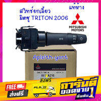 ส่งฟรี "สวิทซ์ยกเลี้ยว" สวิทช์ยกเลี้ยว TRITON06 8614A216 แท้ห้าง เก็บปลายทาง ตรงปก