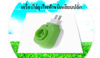 *พร้อมส่ง*หัวปลั๊กไล่ยุง 1 หัว เครื่องไล่ยุงไฟฟ้า ไล่ยุง LVDOUYA กันยุง  ไล่แมลงชนิดต่างๆๆ กับดักยุง เครื่องดักยุง