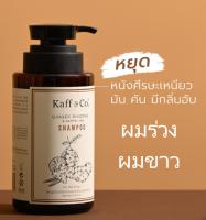 Kaff &amp; Coลดผมร่วง ผมขาว แชมพูขิง+มะกรูดสกัดเย็น ลดมัน เหม็นอับ ผมขาว ผมร่วง