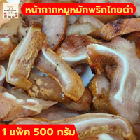 ส่งฟรี หน้ากากหมูหมักพริกไทยดำ 500 กรัม เนื้อสวรรค์ เนื้อหมู หมู กลับแกล้ม อาหารอิสาน ของกินอร่อยๆ กลับแกล้ม หมูย่าง