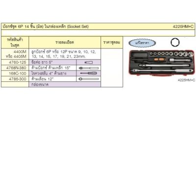 KOKEN&nbsp;4225HM+C บ๊อกชุด 1/2-6P-14 ชิ้น (มิล) ในกล่องเหล็ก | MODERNTOOLS OFFICIAL