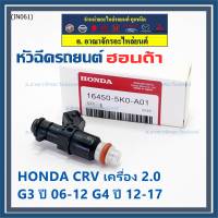 (ราคา /1 ชิ้น )***พิเศษ***หัวฉีดใหม่แท้ Honda ,CRV เครื่อง 2.0 G3 ปี 06-12/ G4 ปี 12-17  (10 รูฝอย)  P/N :5KO-A01(พร้อมจัดส่ง)(แนะนำเปลี่ยน 4 )