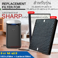 แผ่นกรองอากาศ แผ่นกรองฝุ่น HEPA Filter สำหรับเครื่องกรองอากาศ SHARP รุ่น FZ-J80HFE FP-J60TA-W FP-J60TA-H FP-J80TA-W FP-J80TA-H