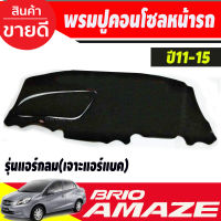 พรมปูคอนโซลหน้ารถ Honda Brio-Brio Amaze ปี 2011,2012,2013,2014,2015 รุ่นแอร์กลม เจาะช่องแอร์แบ็ค