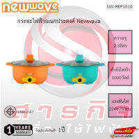 กระทะไฟฟ้าอเนกประสงค์ Newwva ขนาด 2.5 ลิตร รุ่น NW-REP1010 รัประกันสินค้า1ปี