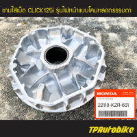 ชามใส่เม็ด Click125i รุ่นไฟหน้าโคมธรรมดา (ของแท้ 100% เบิกศูนย์) [22110-KZR-601] /เฟรมรถ ชุดสี แฟริ่ง อะไหล่แท้