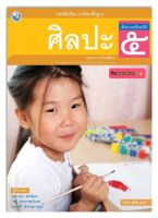 หนังสือเรียน แบบเรียน ศิลปะ ป.5 (รวมทัศนศิลป์-ดนตรี-นาฏศิลป์) พว. ฉบับล่าสุด ที่ใช้ในการเรียนการสอน2564- ปัจจุบัน