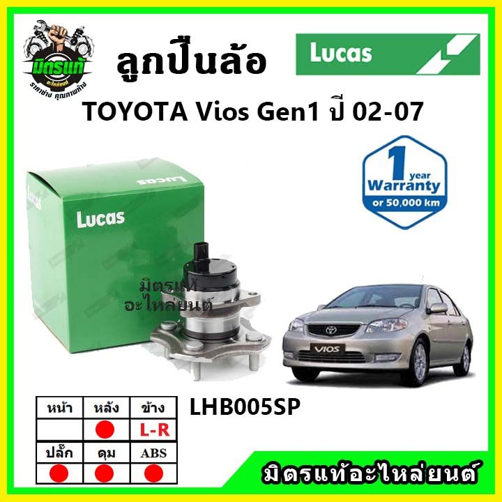 lucas-ลูกปืนล้อหน้า-ลูกปืนล้อหลัง-toyota-vios-gen1-ปี-2002-2007