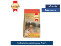 ? ??Promotion ลด 50% ส่งฟรี ? สมาร์ทฮาร์ท โกลด์ อาหารสุนัข สูตร ปลาแซลมอนและข้าว สุนัขโตพันธุ์กลางถึงพันธุ์ใหญ่ 7.5กก.  เก็บเงินปลายทาง