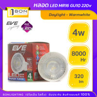 หลอดไฟ LED EVE MR16 DEW 4 วัตต์  GU10