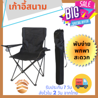 Topthai Online เก้าอี้แคมป์ปิ้ง เก้าอี้พับได้ เก้าอี้ปิคนิค เก้าอี้สนาม camping เก้าอี้สนามพับได้ เก้าอี้ โปรส่งฟรี มีเงินคืน10% (035)