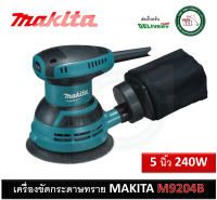 M9204B มากีต้า เครื่องขัดกระดาษทรายกลม 5 นิ้ว พร้อมถุงเก็บฝุ่น MAKITA ( มาแทนรุ่น MT924 ) เครื่องขัดกระดาษทราย