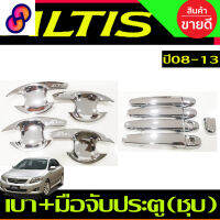 ⭐4.9  คุ้มค่า เ้ามือจั + ครอมือจัประตู ชุโครเมียม TOYOTA ALTIS 2008 - 2013 ใส่ร่วมกันได้ มือจัใส่ร่วมกั vigo R คุ้มค่าสำหรัเงิน