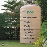 ดอส DOS ROCK 500 ลิตรส่งฟรีกทม.ปริมณฑล แถมลูกลอย (กทม.จัดส่งภายใน2-3 วัน ) (ต่างจังหวัดส่งทั่วประเทศภายใน10-15  )รับประกัน 15  ปี