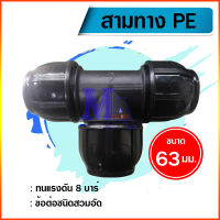 สามทางพีอี ท่อ PE connector ขนาด 63 มม. (2 นิ้ว) ข้อต่อชนิดสวมอัด ยี่ห้อ super product/กรีนพลาน่า