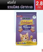 friskies surfin turfin favorites รวมมิตรปลาทะเล (สีม่วง)​2.8kg เปลียนถุงบรรจุใหม่