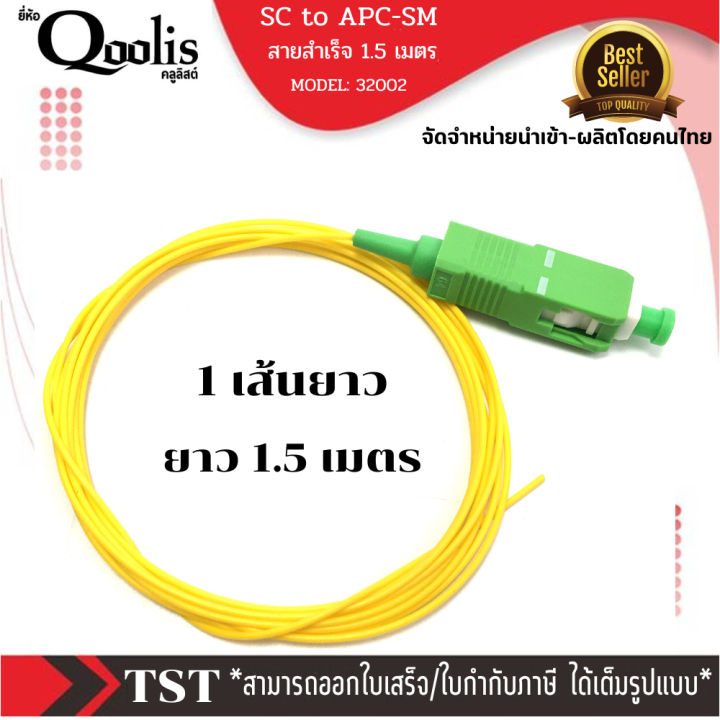 [ของแท้ ส่งไว ! ] รหัส 32031 สายสำเร็จ SC to APC-SM 1.5 เมตร หัวเขียว ...