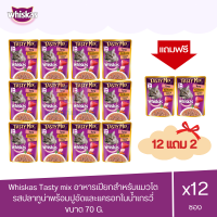 (แถมฟรี 2 ซอง)Whiskas Tasty mix วิสกัส เทสตี้มิกซ์ อาหารเปียกสำหรับแมว 1 ปีขึ้นไป รสปลาทูน่าพร้อมปูอัดและแครอทในน้ำเกรวี่ ขนาด 70g.(x12 ซอง)