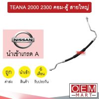 ท่อแอร์ นิสสัน เทียน่า 2003 2.0 2.3 คอม-ตู้ สายใหญ่ สายแอร์ สายแป๊ป TEANA 2000 2300 K385 1056L 472