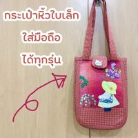 077 กระเป๋าถือ ใส่โทรศัพท์ได้ทุกรุ่น งานแอพพลิเก้