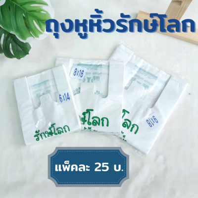 ถุงหูหิ้วรักษ์โลก สามารถย่อยสลายได้ แพ็ค 200g ราคา 25 บ. ทุกไซส์