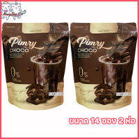 Pimry Choco โกโก้ปรุงสำเร็จชนิดผง พิมรี่ ช็อคโก้ [ขนาด 14 ซอง] [2 ห่อ]