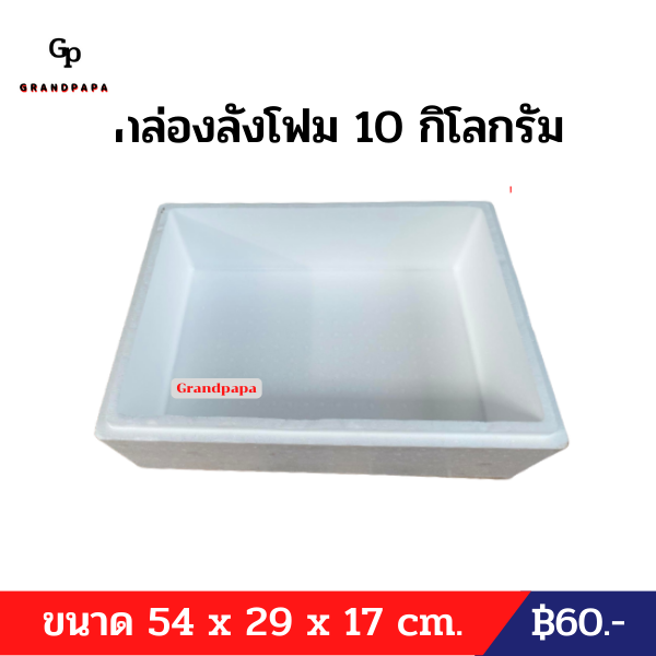 กล่องลังโฟม-10-กิโลกรัม-กล่องแช่กุ้ง-กล่องปลูกผัก