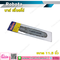 Robota บาร์ เลื่อยโซ่+พร้อมโซ่เลื่อย  ขนาด 11.5 นิ้ว