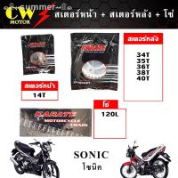 ( โปรสุดคุ้ม... ) 【พร้อมสต็อก】โซ่สเตอร์ (428) รถโซนิค SONIC (สเตอร์หน้า+สเตอร์หลัง+โซ่) สุดคุ้ม เฟือง โซ่ แค ต ตา ล็อก เฟือง โซ่ เฟือง ขับ โซ่ เฟือง โซ่ คู่